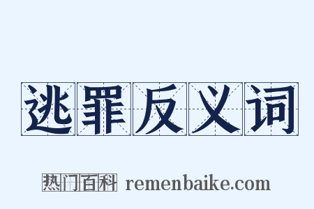 逃罪反义词是什么意思的图片